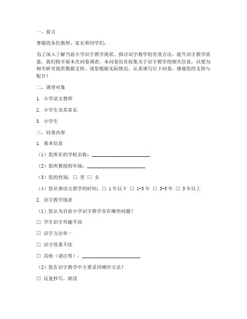 识字教学论文调查问卷模板