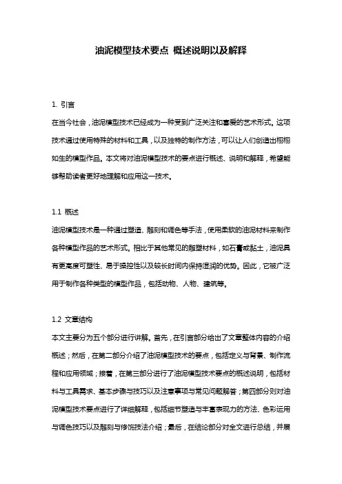 油泥模型技术要点_概述说明以及解释