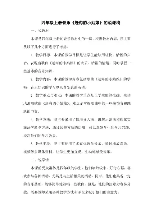四年级上册音乐《赶海的小姑娘》的说课稿