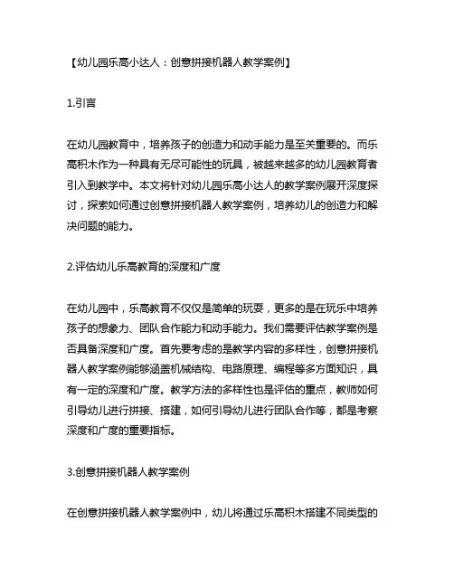 幼儿园乐高小达人：创意拼接机器人教学案例