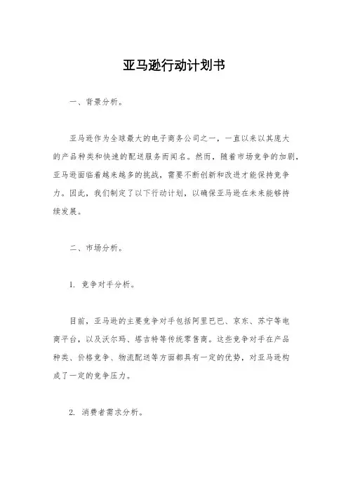 亚马逊行动计划书