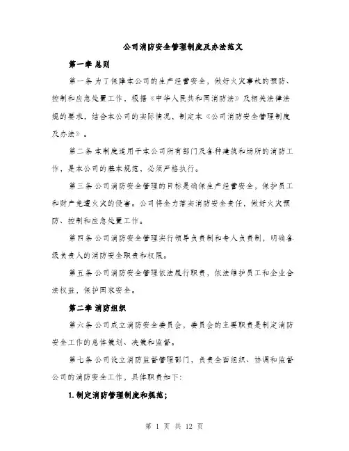 公司消防安全管理制度及办法范文（三篇）