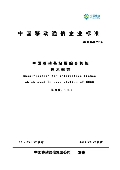 中国移动基站用综合柜技术规范