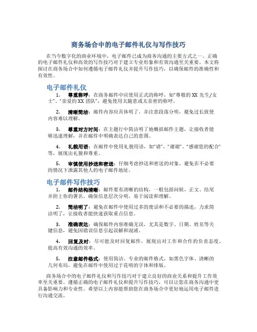 《商务场合中的电子邮件礼仪与写作技巧》