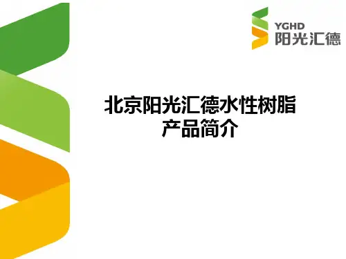 阳光汇德水性树脂简介