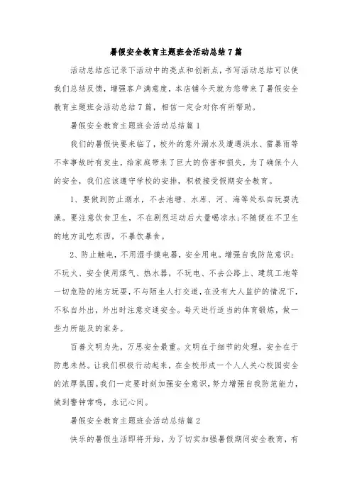 暑假安全教育主题班会活动总结7篇