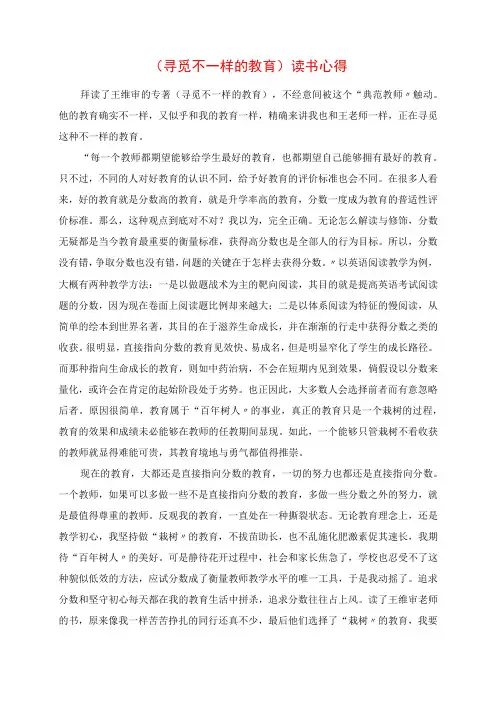 2023年《寻找不一样的教育》读书心得