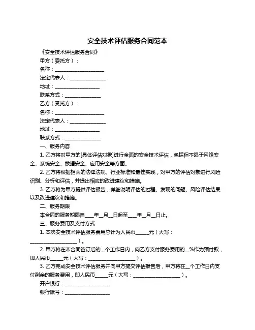 安全技术评估服务合同范本
