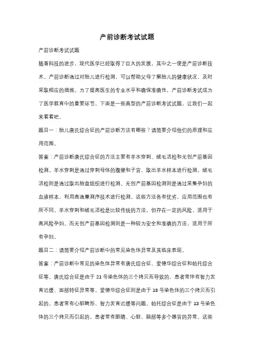 产前诊断考试试题