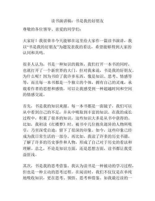 读书演讲稿：书是我的好朋友