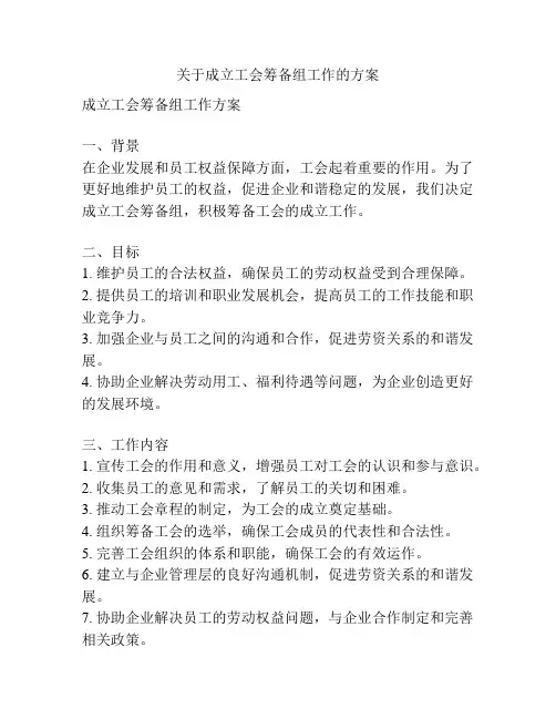 关于成立工会筹备组工作的方案