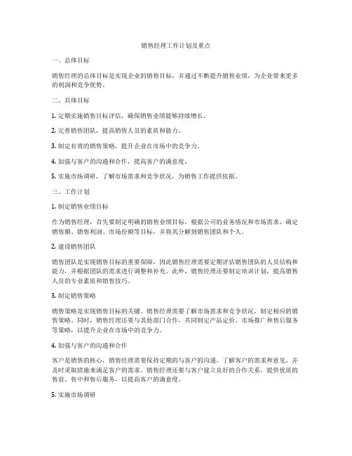 销售经理工作计划及重点
