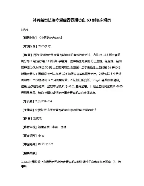 补脾益肾法治疗重症青春期功血63例临床观察