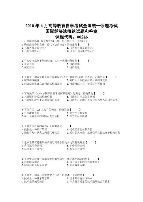 2010年04月自学考试00246《国际经济法概论》历年真题版