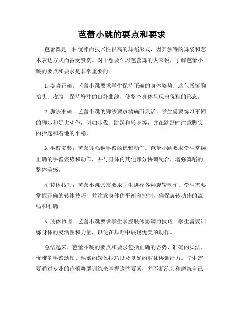 芭蕾小跳的要点和要求