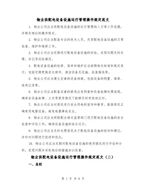 物业供配电设备设施运行管理操作规定范文（三篇）