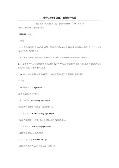 老年人(老年公寓)建筑设计规范