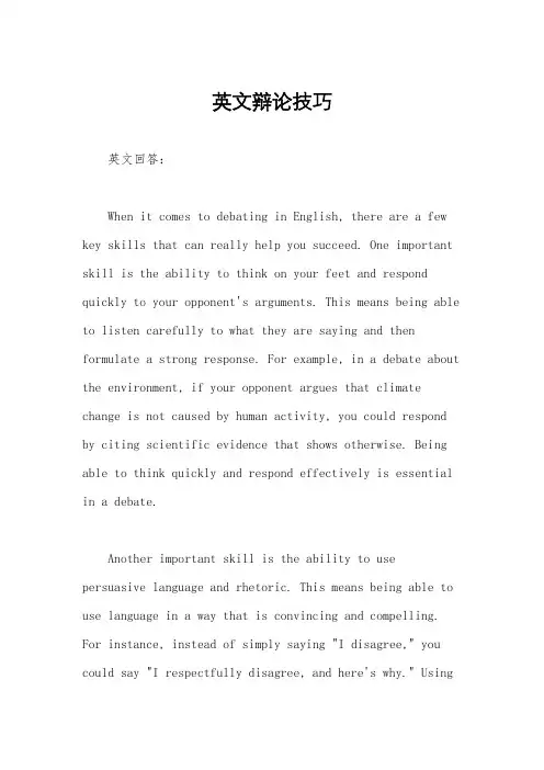英文辩论技巧