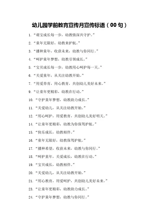 幼儿园学前教育宣传月宣传标语(00句)