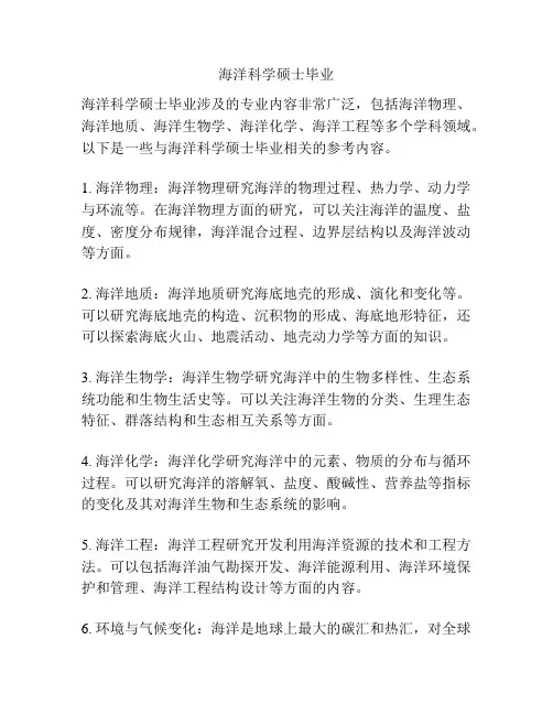 海洋科学硕士毕业