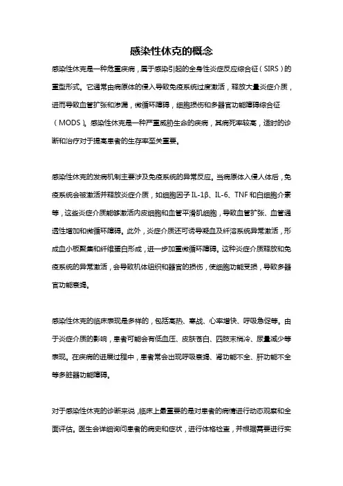 感染性休克的概念