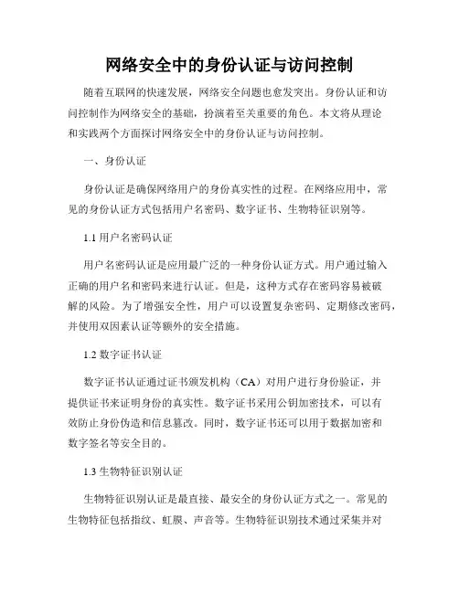 网络安全中的身份认证与访问控制