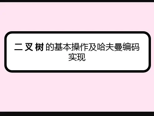 实验2二 叉 树 的基本操作及哈夫曼编码 (1)
