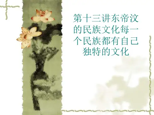 第十三讲东帝汶的民族文化每一个民族都有自己独特的文化