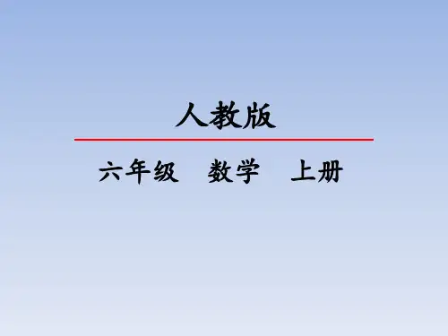 人教版数学六年级上册第五单元《扇形》(25张ppt)