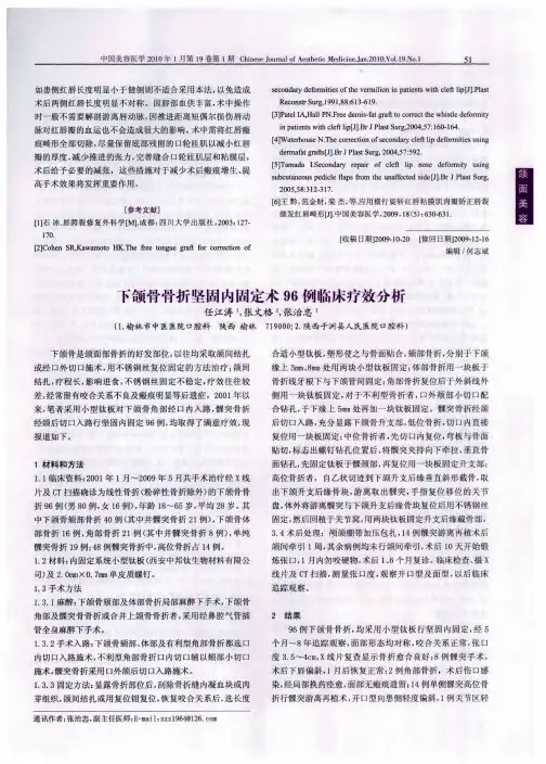 下颌骨骨折坚固内固定术96例临床疗效分析