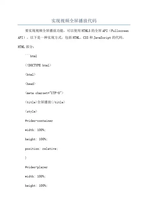 实现视频全屏播放代码
