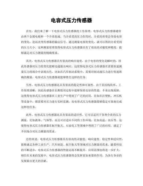 电容式压力传感器