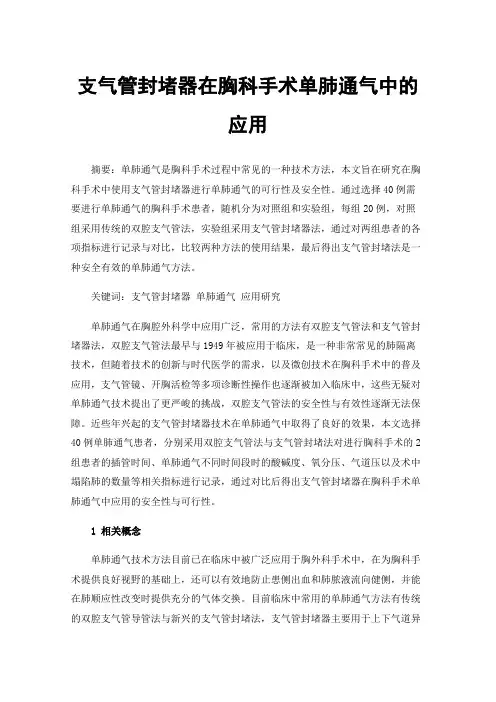 支气管封堵器在胸科手术单肺通气中的应用