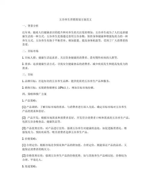 五谷养生营销策划方案范文