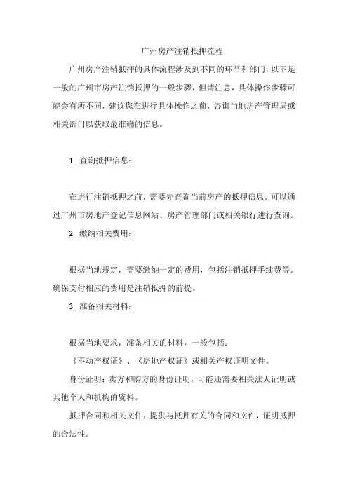 广州房产注销抵押流程