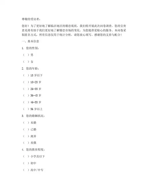 临沂婚恋现状调查问卷模板