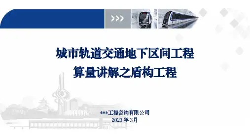 轨道交通工程区间盾构算量讲解