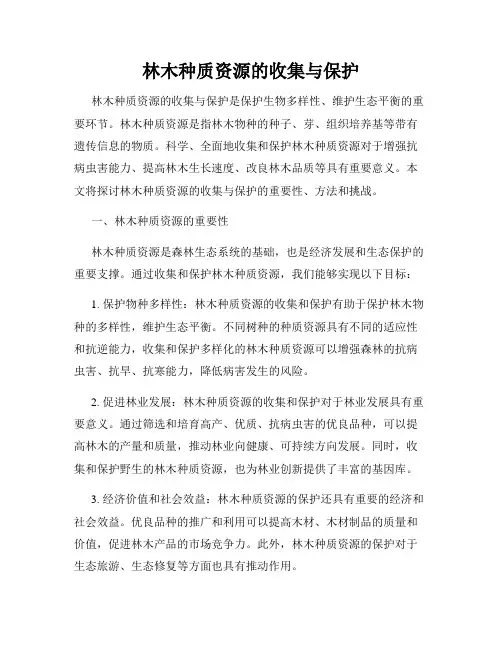 林木种质资源的收集与保护