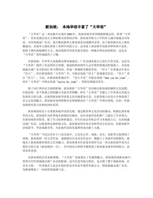 新加坡： 本地华语丰富了“大华语”