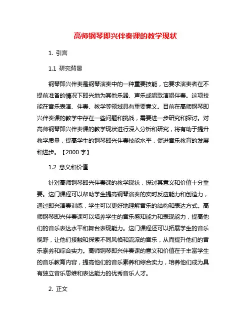 高师钢琴即兴伴奏课的教学现状