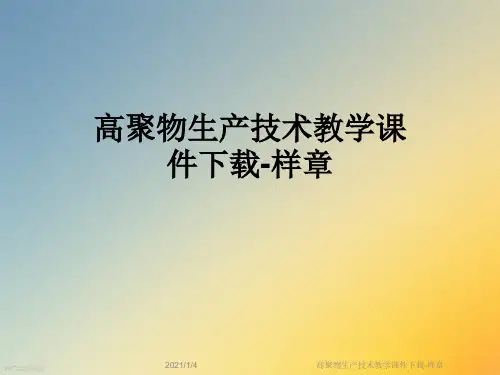 高聚物生产技术教学课件下载-样章