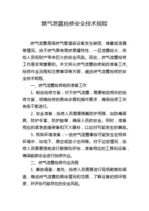 燃气泄露抢修安全技术规程