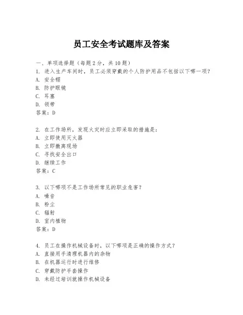 员工安全考试题库及答案