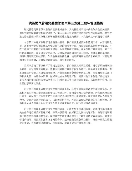 浅谈燃气管道完整性管理中第三方施工破坏管理措施