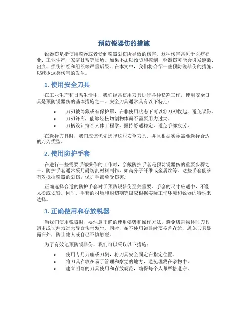 预防锐器伤的措施