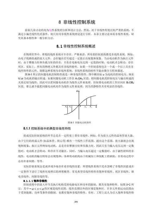 自动控制原理-第8章 非线性控制系统