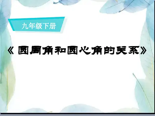 圆周角定理PPT优秀课件