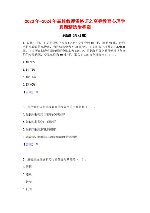 2023年-2024年高校教师资格证之高等教育心理学真题精选附答案