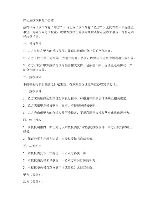 保证金授权委托书范本