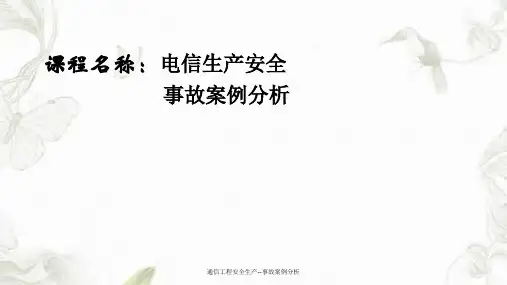 通信工程安全生产--事故案例分析课件